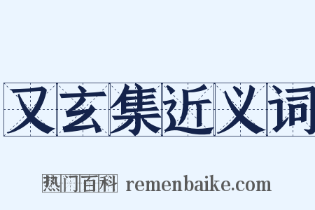 又玄集近义词是什么意思的图片